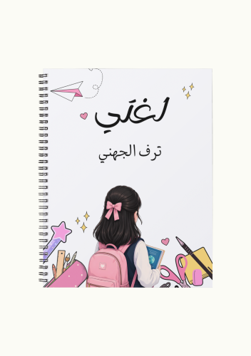 دفتر الطالبة بتصاميم منوعة