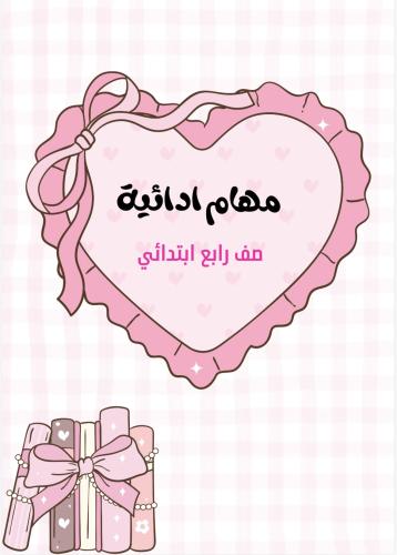 ملف مهام ادائية لغتي صف رابع