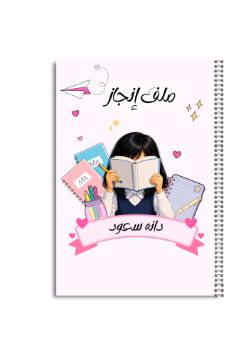 ملف إنجاز طالبة