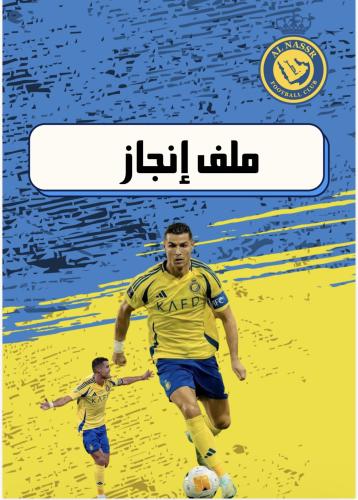 ملف إنجاز النصر