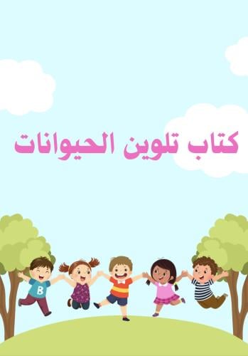 تلوين الحيوانات