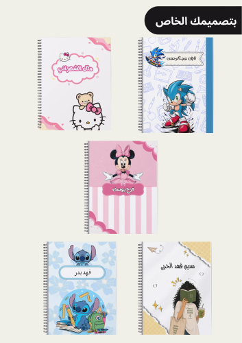 دفتر بتصميم من اختيارك
