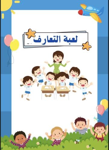 لعبة التعارف للاطفال
