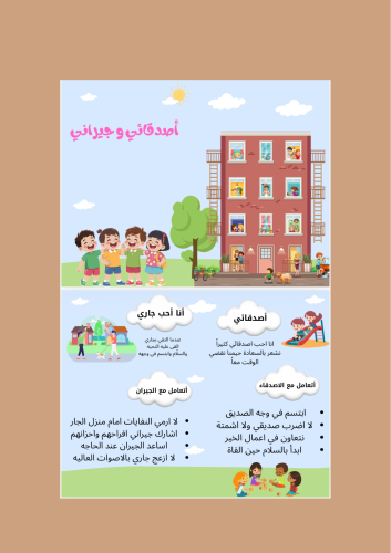 مطوية اصدقائي و جيراني صف ثاني