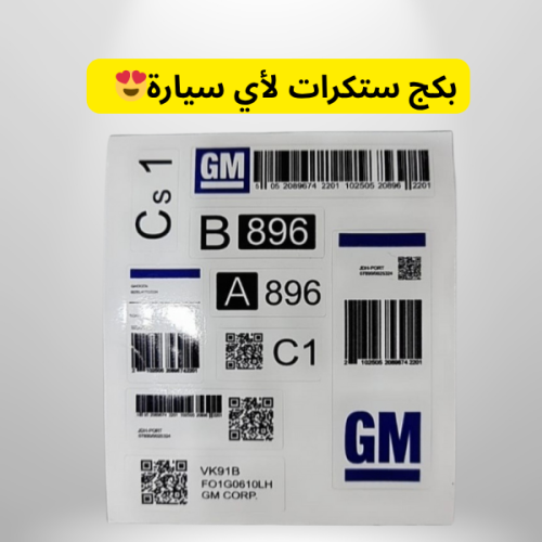 ستكرات داخلية على حسب سيارتك