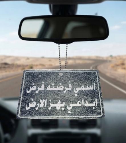 تعلية مراية " عبارة اسمي فرضته فرض