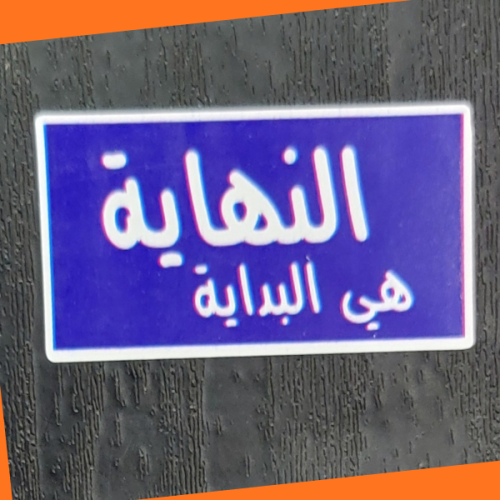 استكر عبارة النهاية هي البداية