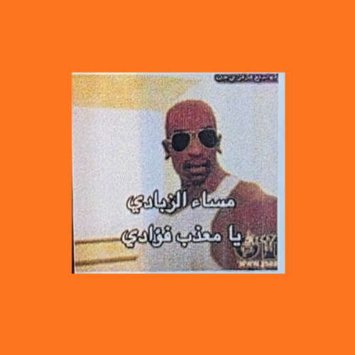 استكر مساء الزبادي