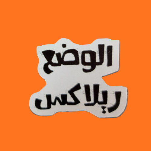 استكر الوضع ريلاكس