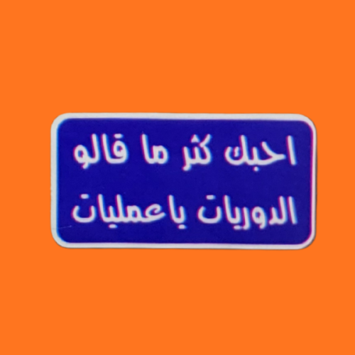 استكر عبارة احبك كثر ما قالو الدوريات يا عمليات