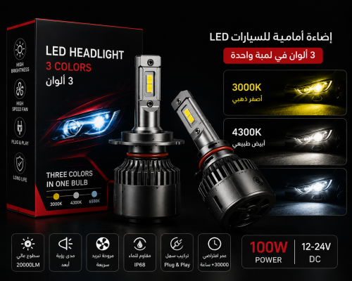 لمبات ليد 3 ألوان لمعظم السيارات