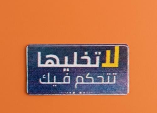 استكر لا تخليها تتحكم فيك