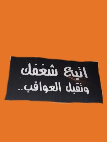 استكر ''اتبع شغفك''