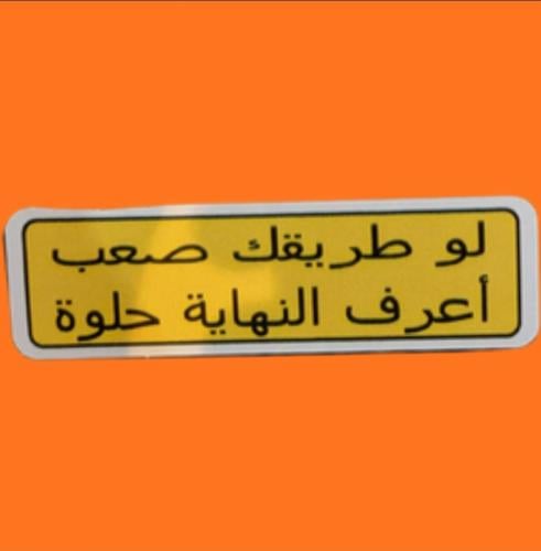 استكر لوطريقك صعب اعرف النهايه حلوة