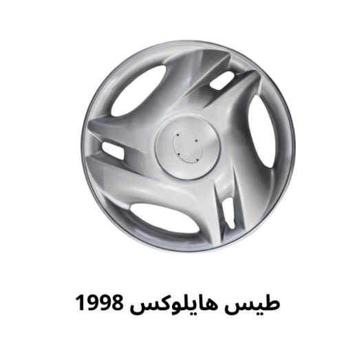 طيس هايلوكس 1998