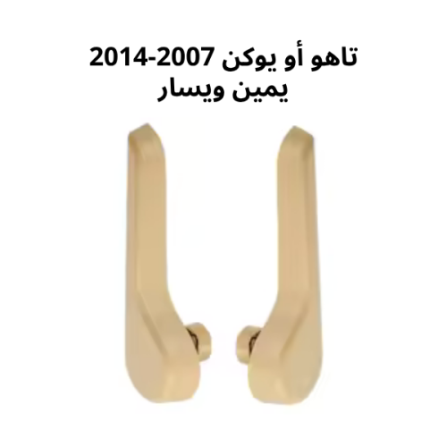 مقبض تعديل كرسي المقعد لسيارة شيفروليه أو GMC