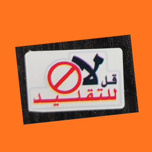 استكر لا للتقليد