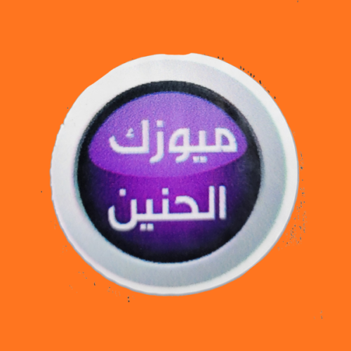 استكر ميوزك الحنين