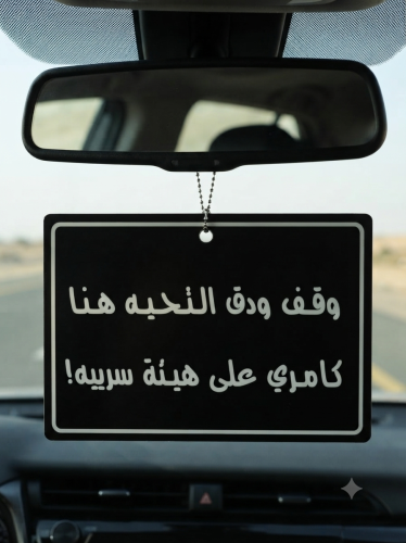تعلية مراية " عبارة وقف ودق تحية هنا كامري
