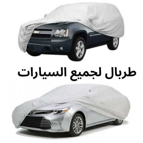 طربال عازل حراري لجميع السيارات
