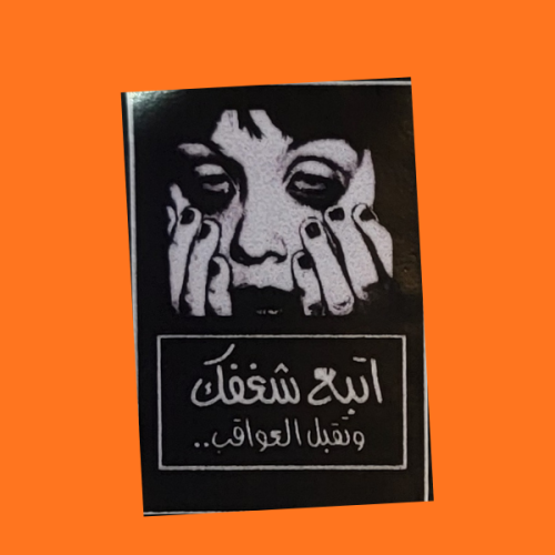 استكر اتبع شغفك وتقبل العواقب صورة