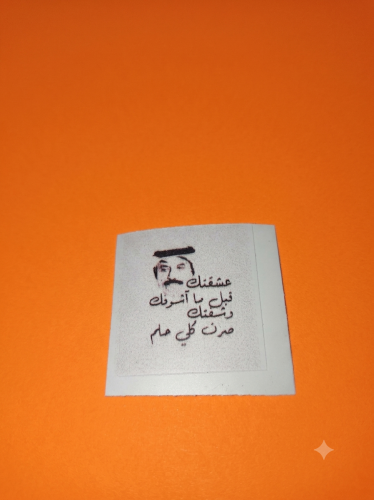 استكر عشقتك قبل ماشوفك
