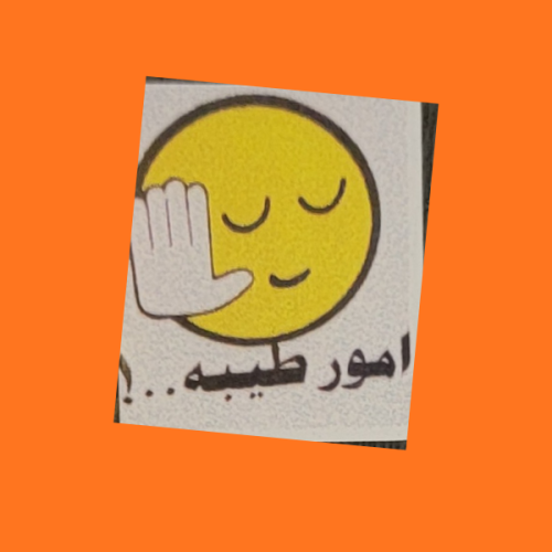 استكر امور طيبة