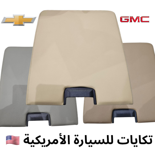 تكاية جمس أو شفرليه موديل 2007-2014