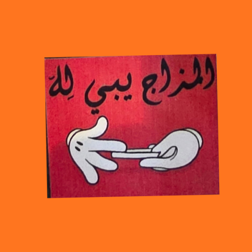 استكر المزاج يبي فلوس