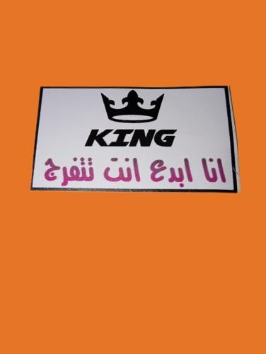 استكر ''انا ابدع وانت تتفرج''
