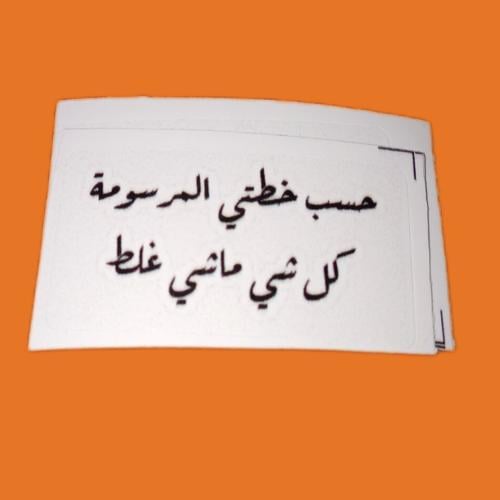 ملصق "حسب خطتي المرسومة "
