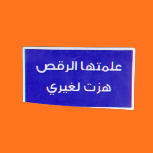 استكر علمتها الرقص هزت لغيري