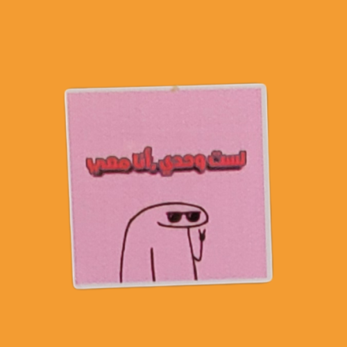 استكر لست وحدي