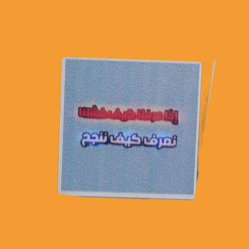 استكر نعرف كيف ننجح