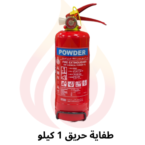 طفاية حريق 1 كيلو