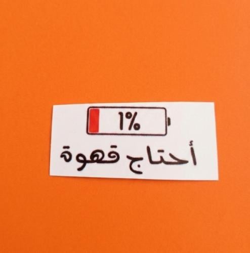 استكر احتاج قهوه