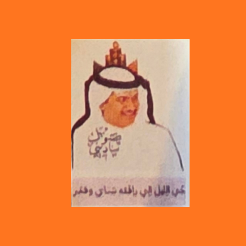 استكر محمد عبده عذبه