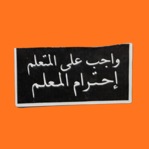 استكر عبارة واجب على المتعلم إحترام المعلم