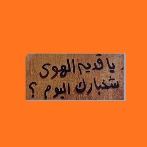 استكر يا قديم الهوى شخبارك اليوم؟