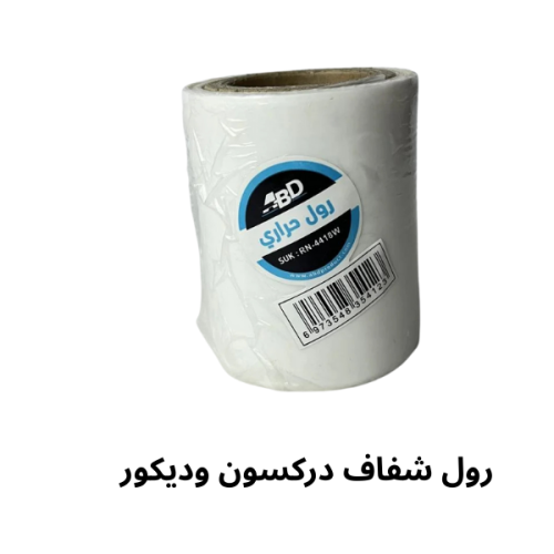 رول لف حراري