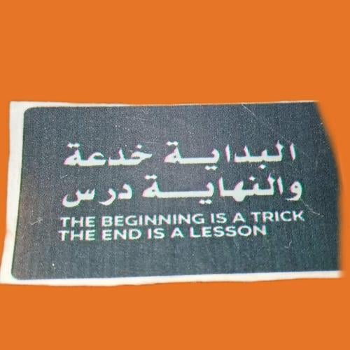 بداية خدعة ونهاية درس