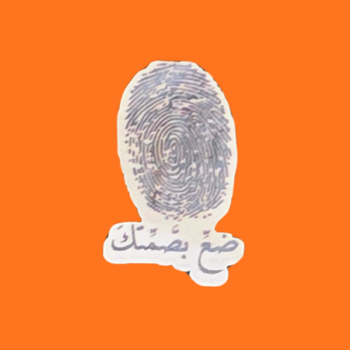 استكر ضع بصمتك