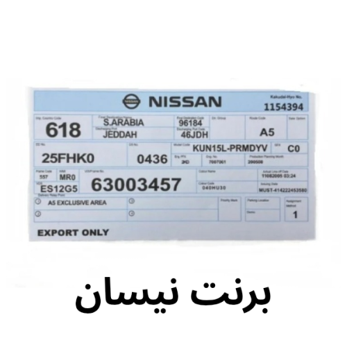 برنت أمامي نيسان