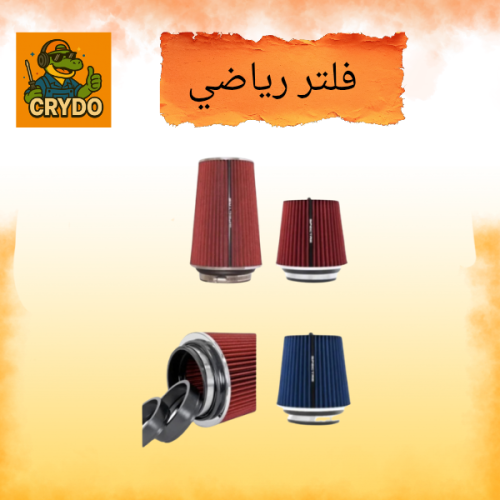 فلتر رياضي حجم كبير و صغير