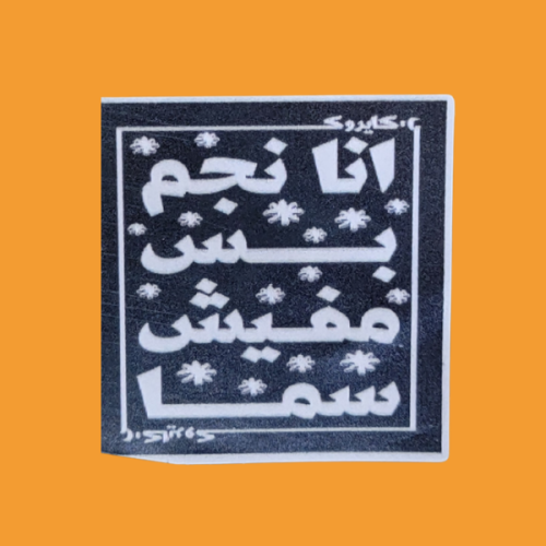 استكر انا نجم بس مفيش سما
