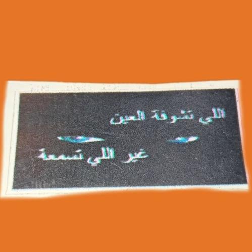 إلي تشوفه عينك غير إلي تسمعه