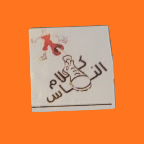 استكر كلام الناس