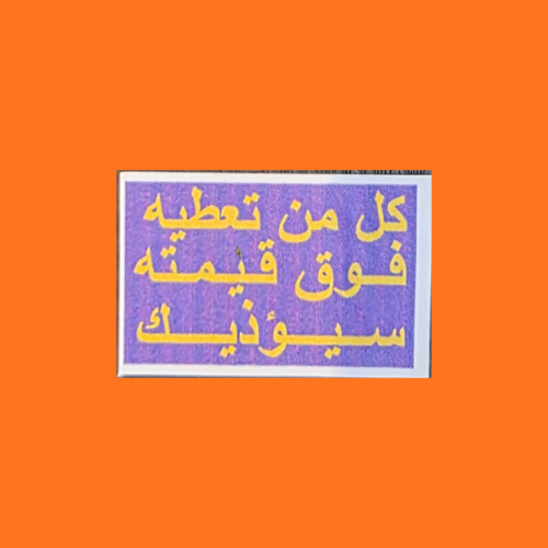 استكر كل من تعطه فوق قيمته سيؤذيك بنفسجي