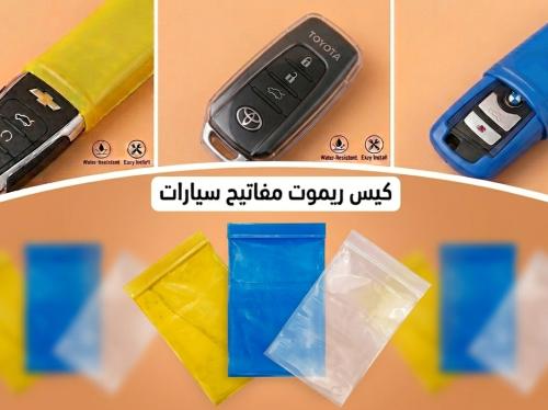 كيس ريموت سيارات وكاله