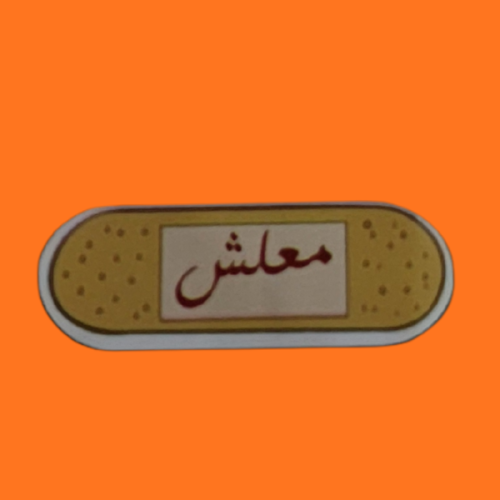 استكر معليش